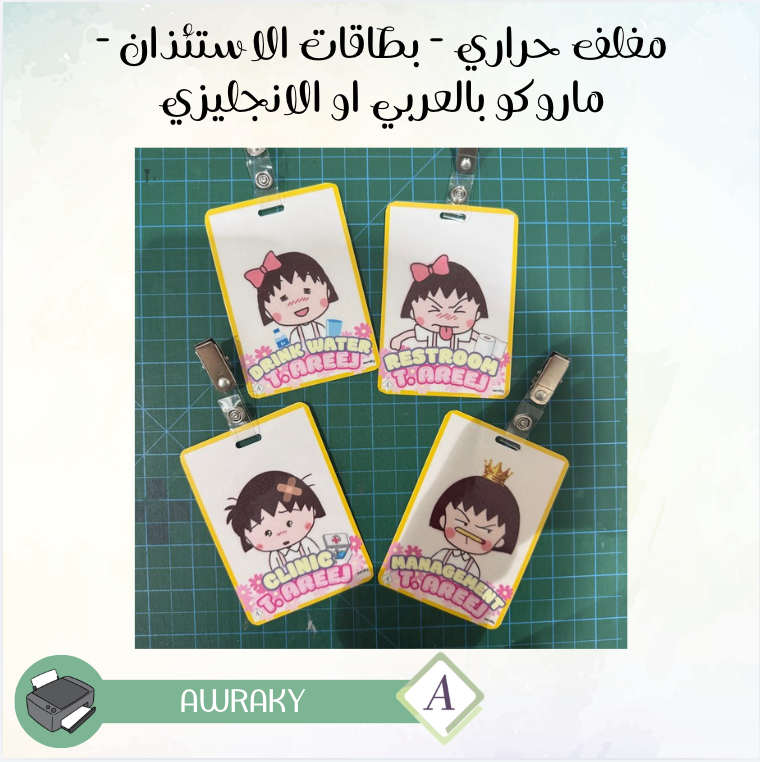 مغلف حراري - بطاقات الاستئذان - ماروكو بالعربي او الانجليزي