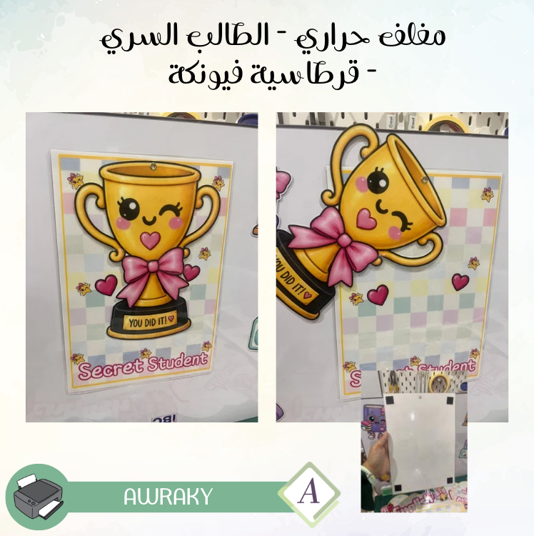 مغلف حراري - الطالب السري - قرطاسية فيونكة