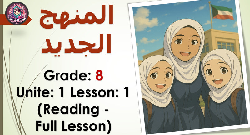 Grade 8 Unit 1 Lesson 1 (Reading) - PowerPoint - المنهج الجديد