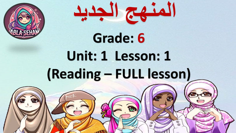 Grade 6 Unit 1 Lesson 1 (Reading) - PowerPoint  المنهج الجديد