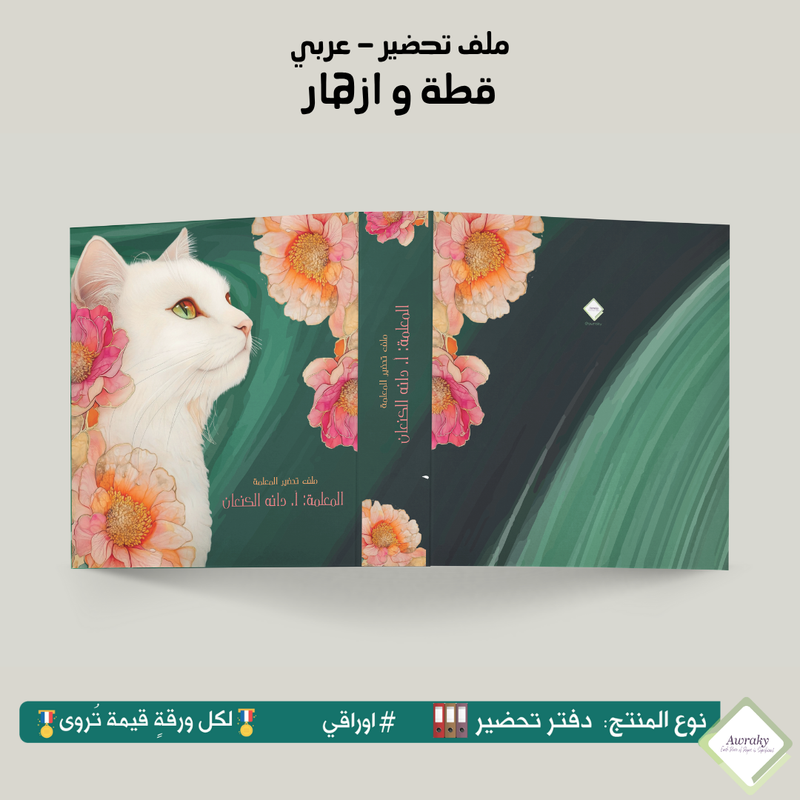 ملف تحضير - مع أو بدون بطانة مخمل - قطة و ازهار - عربي