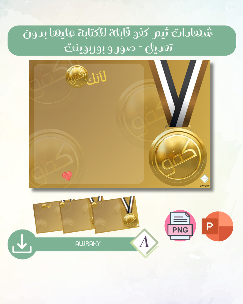 شهادات ثيم كفو قابلة للكتابة عليها بدون تعديل - صور و بوربوينت