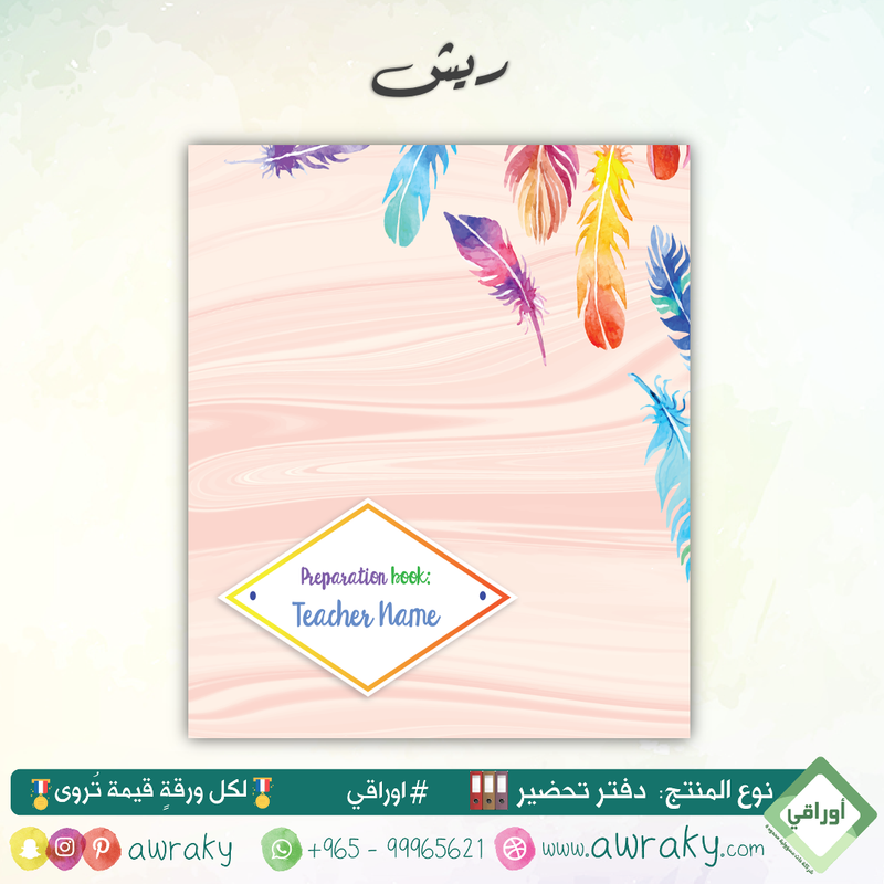 دفتر تحضير الجيوب / بالجيوب الشفافه - جميع المواد - باللغة التي تريدها - اختر الثيم -