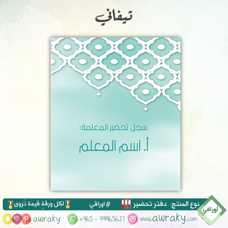 دفتر تحضير الجيوب / بالجيوب الشفافه - جميع المواد - باللغة التي تريدها - اختر الثيم -