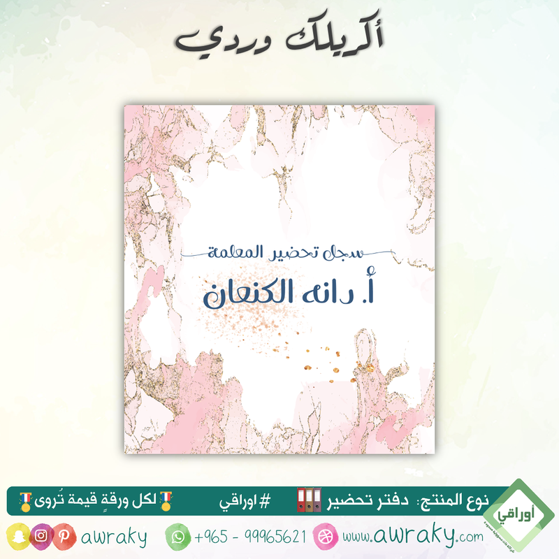 دفتر تحضير الجيوب / بالجيوب الشفافه - جميع المواد - باللغة التي تريدها - اختر الثيم -