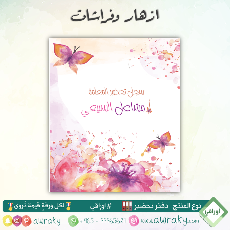 دفتر تحضير الجيوب / بالجيوب الشفافه - جميع المواد - باللغة التي تريدها - اختر الثيم -
