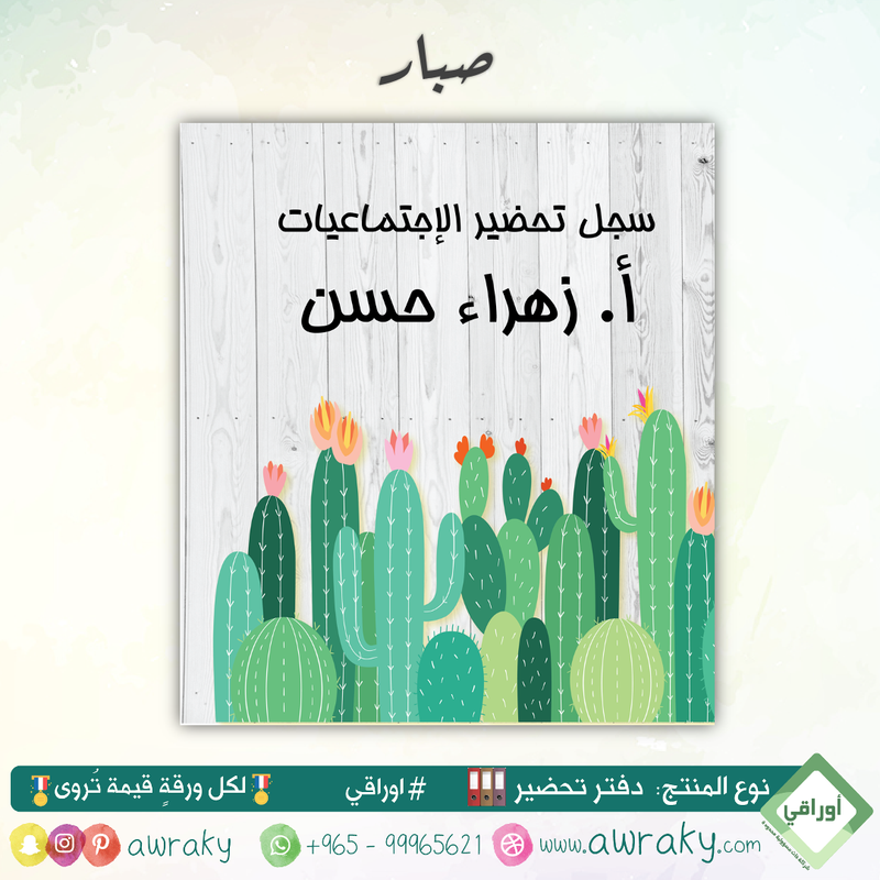 دفتر تحضير الجيوب / بالجيوب الشفافه - جميع المواد - باللغة التي تريدها - اختر الثيم -