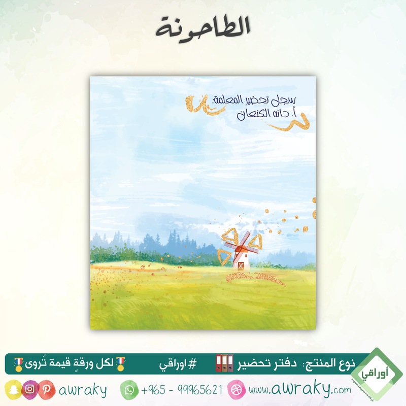 دفتر تحضير الجيوب / بالجيوب الشفافه - جميع المواد - باللغة التي تريدها - اختر الثيم -