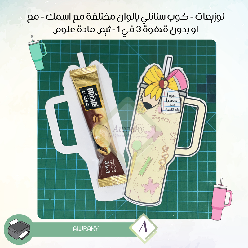 توزيعات علوم  مع قهوة كوب ستانلي