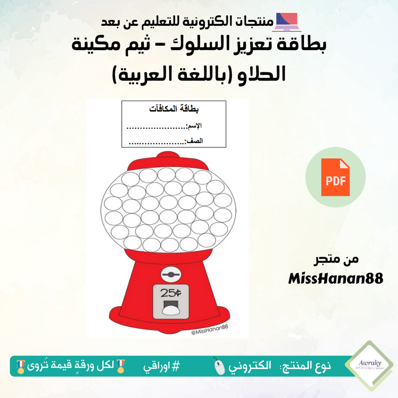 بطاقة تعزيز السلوك - ثيم مكينة الحلاو (باللغة العربية)