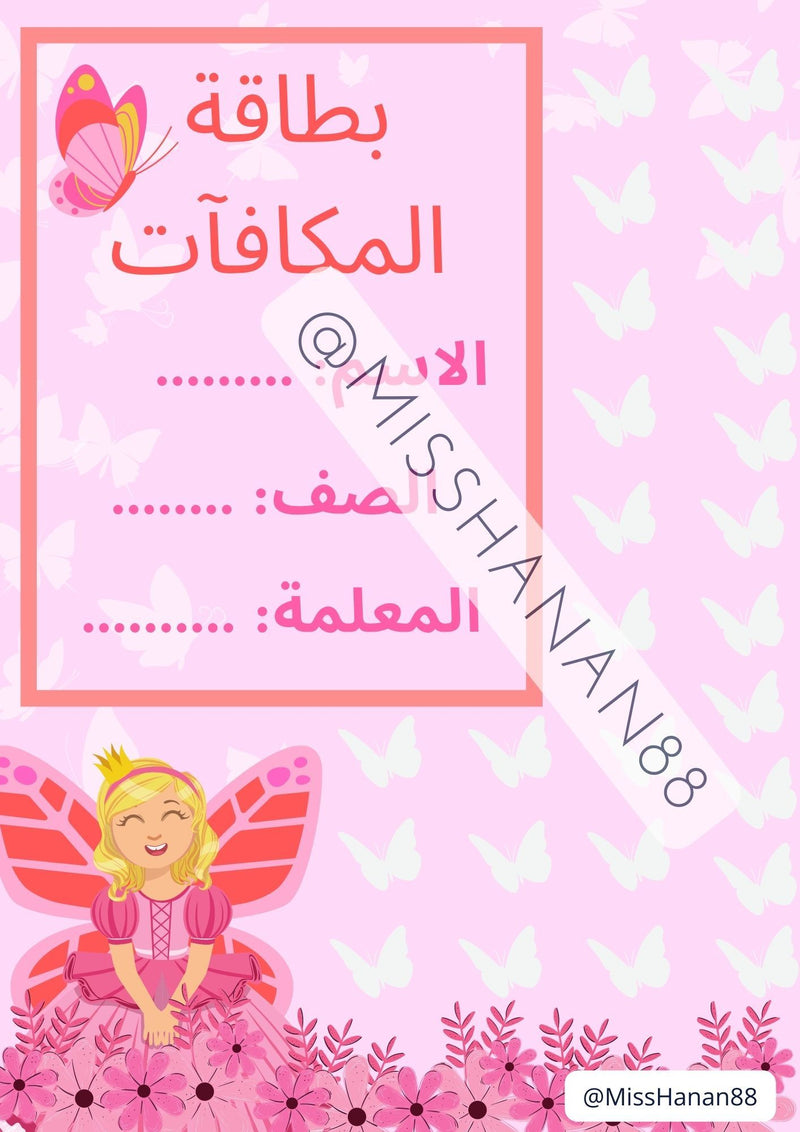 بطاقة تعزيز السلوك - ثيم الفراشات (باللغة العربية) - 1