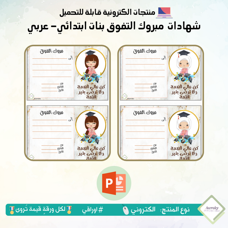 شهادات  مبروك التفوق بنات ابتدائي- عربي