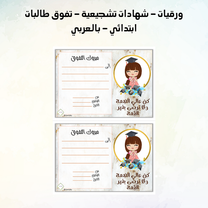 ورقيات - شهادات تشجيعية - تفوق طالبات ابتدائي - بالعربي