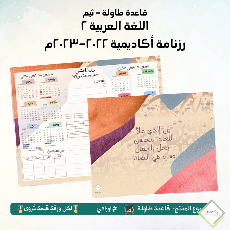 قاعدة طاولة - مبطن مخمل - اللغة العربية ٢ - جداول أو رزنامة