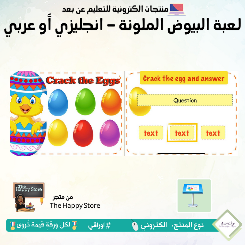 لعبة البيوض الملونة - انجليزي أو عربي