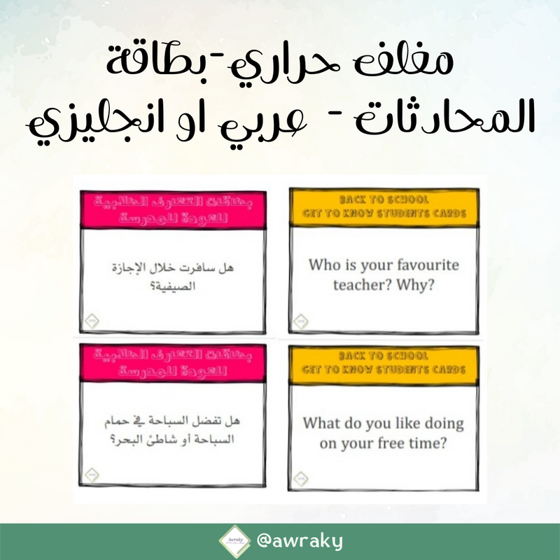 مغلف حراري بطاقات المحادثات - عربي او انجليزي
