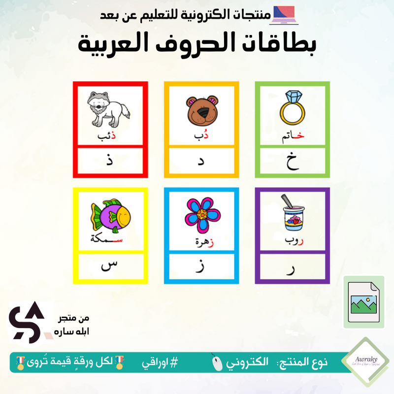 بطاقات الحروف العربيه