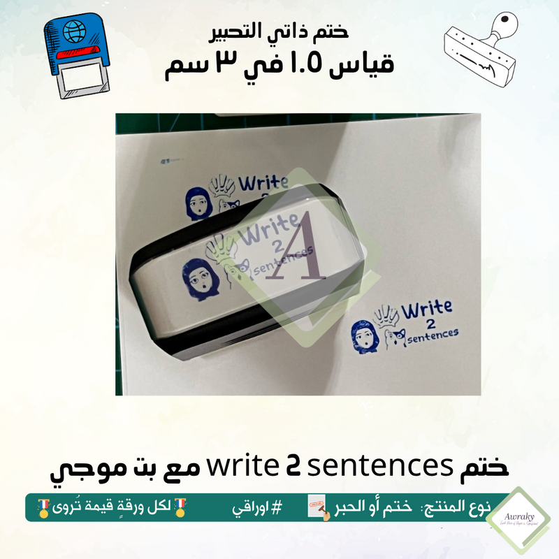 write 2 sentences  ٥٥ - ختم قياس ١.٥ في ٣ سم - تصميم مع بت موجي