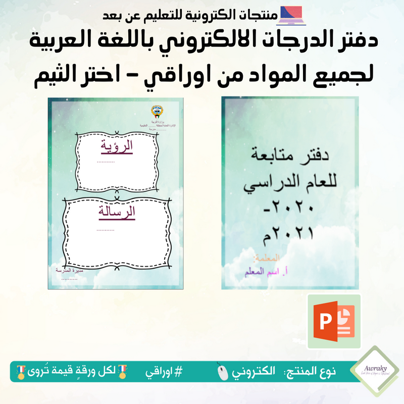 دفتر الدرجات الالكتروني باللغة العربية لجميع المواد من اوراقي - اختر الثيم