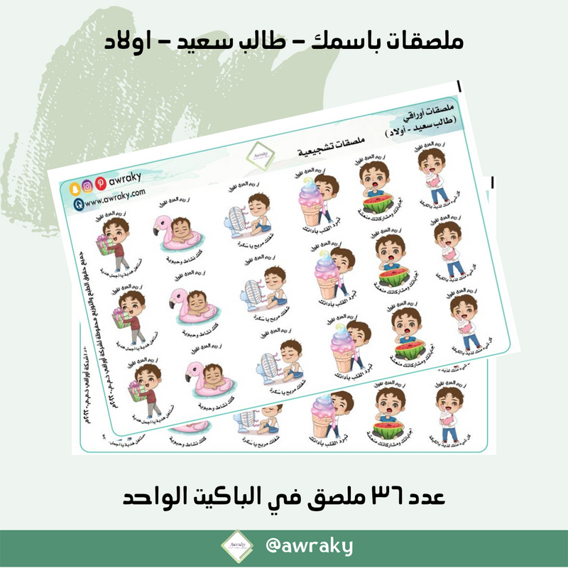 ملصقات باسمك - طالب سعيد - اولاد