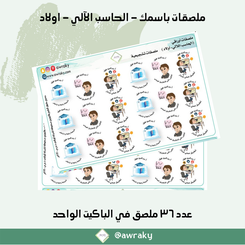 ملصقات باسمك - الحاسب الالي / الحاسوب / حاسوب - اولاد
