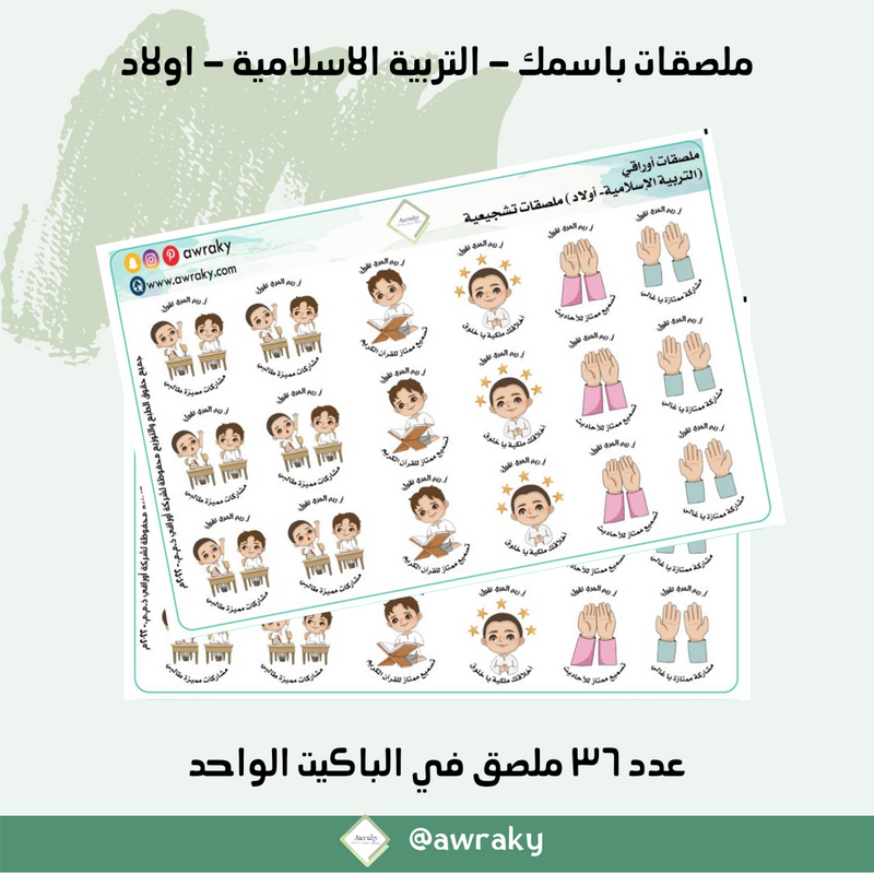 ملصقات باسمك - التربية الاسلامية و القران الكريم - اولاد