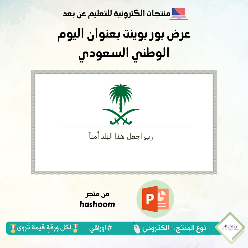 عرض بور بوينت بعنوان اليوم الوطني السعودي