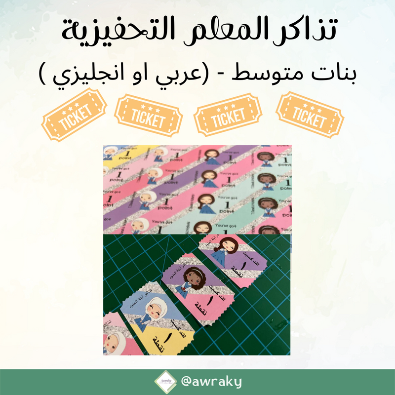 تذاكر المعلم التحفيزية - بنات متوسط- مع اسمك (عربي او انجليزي )