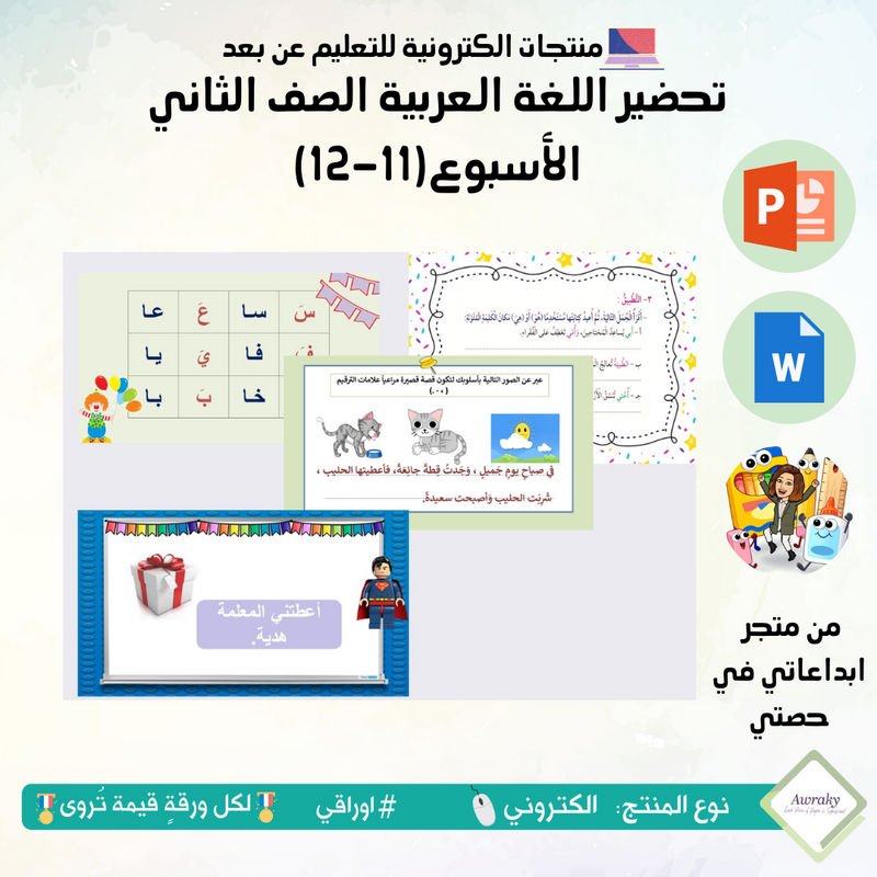 تحضير اللغة العربية الصف الثاني الأسبوع(11-12)
