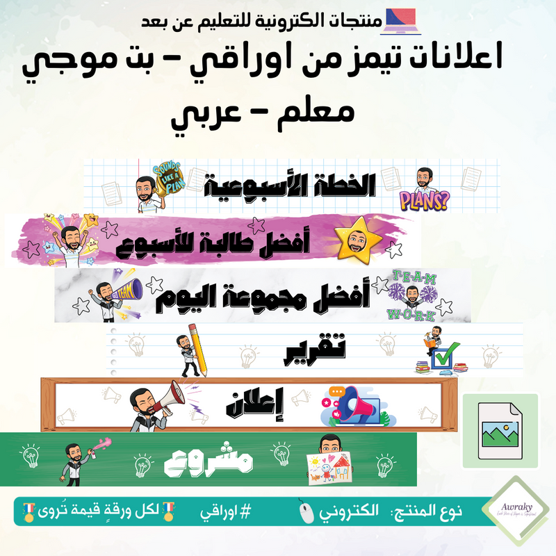 اعلانات تيمز من اوراقي - بت موجي معلم - عربي