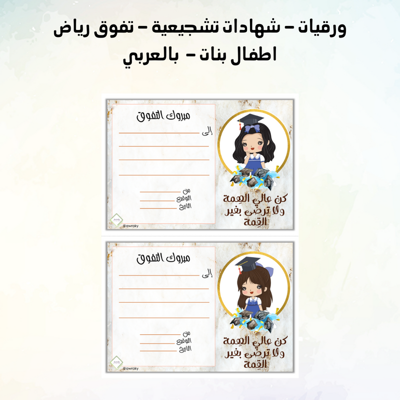 ورقيات - شهادات تشجيعية - تفوق رياض اطفال بنات -  بالعربي