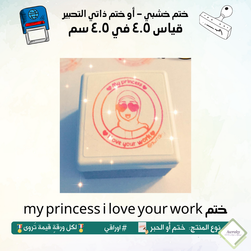 my princess i love your work ٣٤ - ختم قياس ٤.٥ في ٤.٥ سم - تصميم