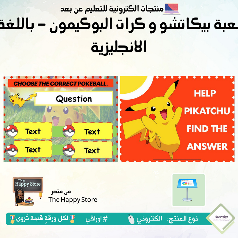 لعبة بيكاتشو و كرات البوكيمون - انجليزي أو عربي