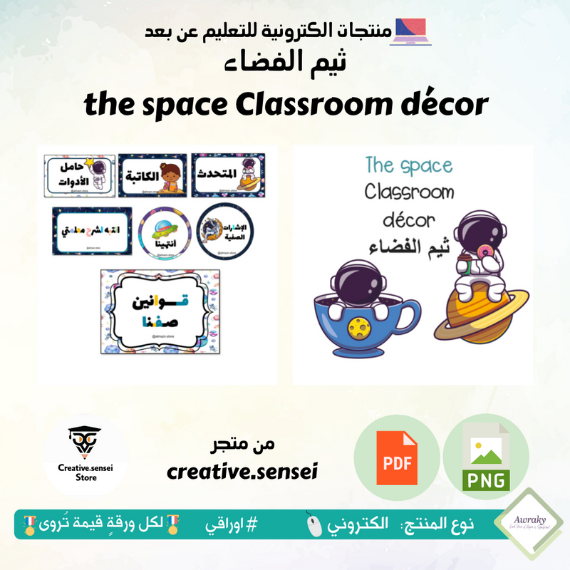 the space Classroom décor ثيم الفضاء