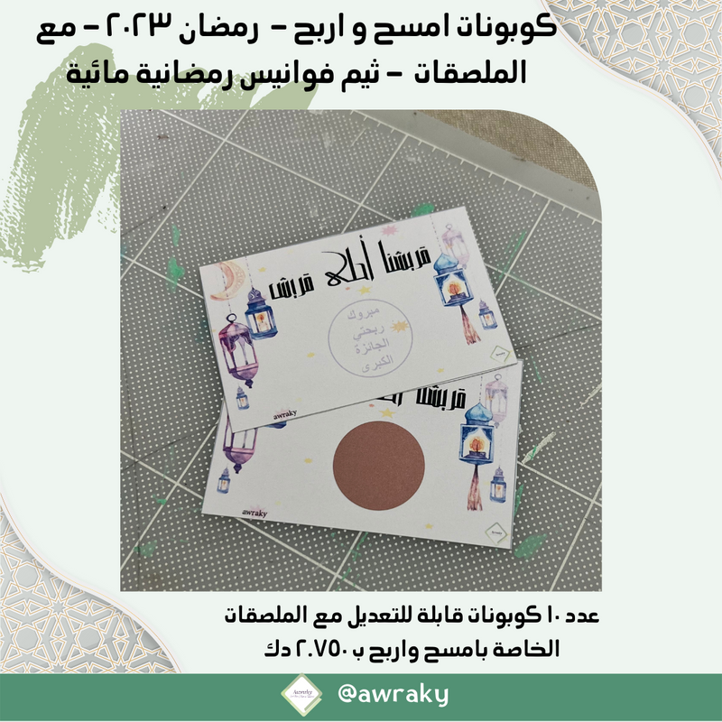 ورقيات - كوبونات امسح واربح - رمضان ٢٠٢٣ - مع الملصقات - اختر الثيم المناسب