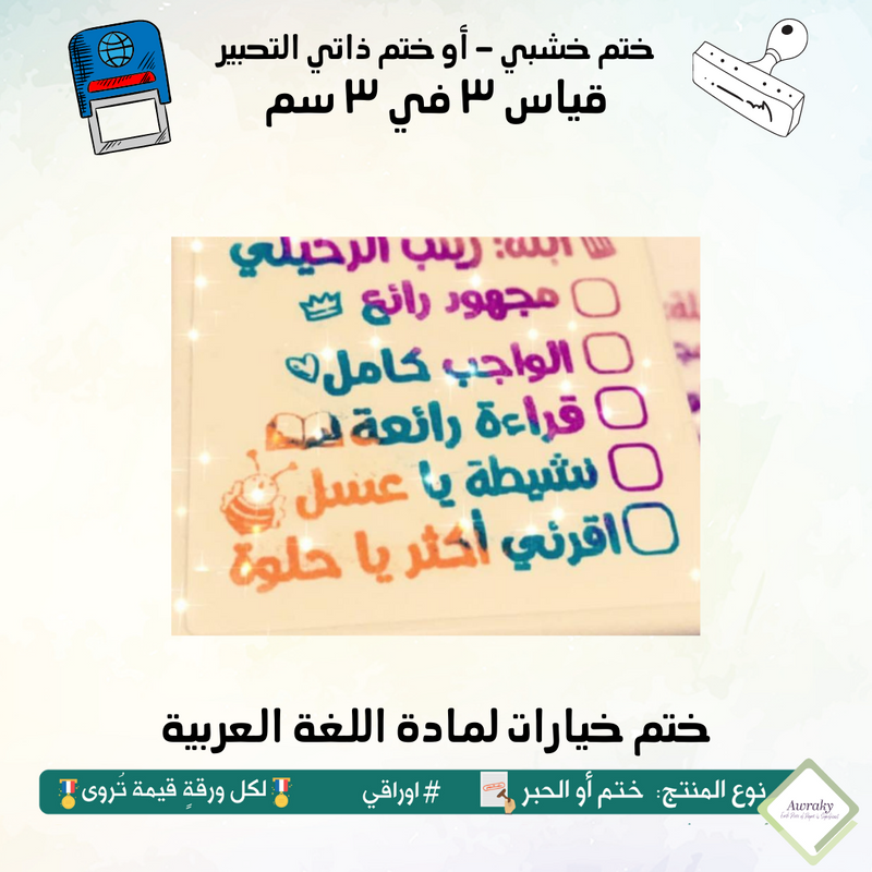 ٢٦٦ - ختم قياس ٣ في ٣ سم - تصميم خيارات لمادة اللغة العربية