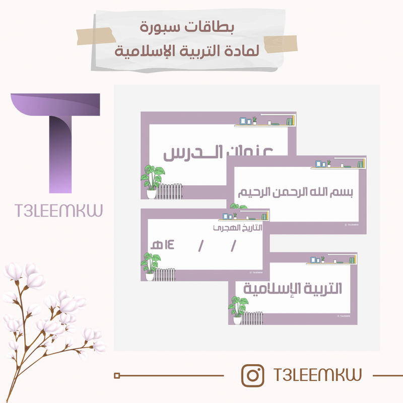 بطاقات سبورة لمادة التربية الإسلامية أوراقي