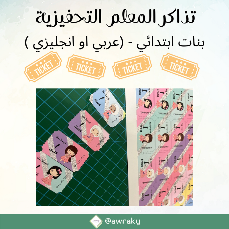 ورقيات - تذاكر المعلم التحفيزية - بنات ابتدائي - مع اسمك (عربي او انجليزي )