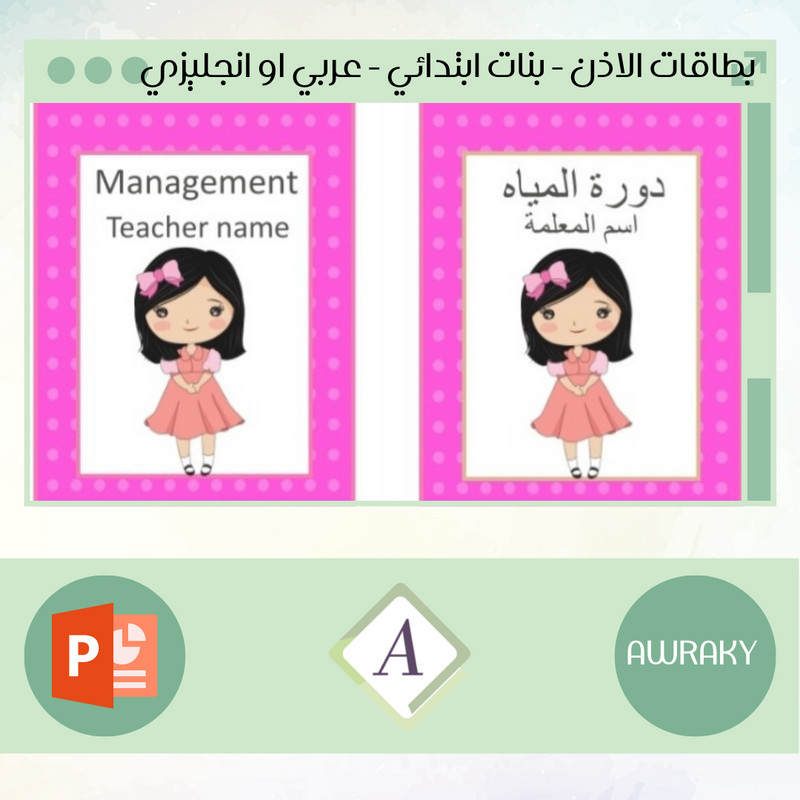 بطاقات الاذن - بنات ابتدائي - عربي او انجليزي