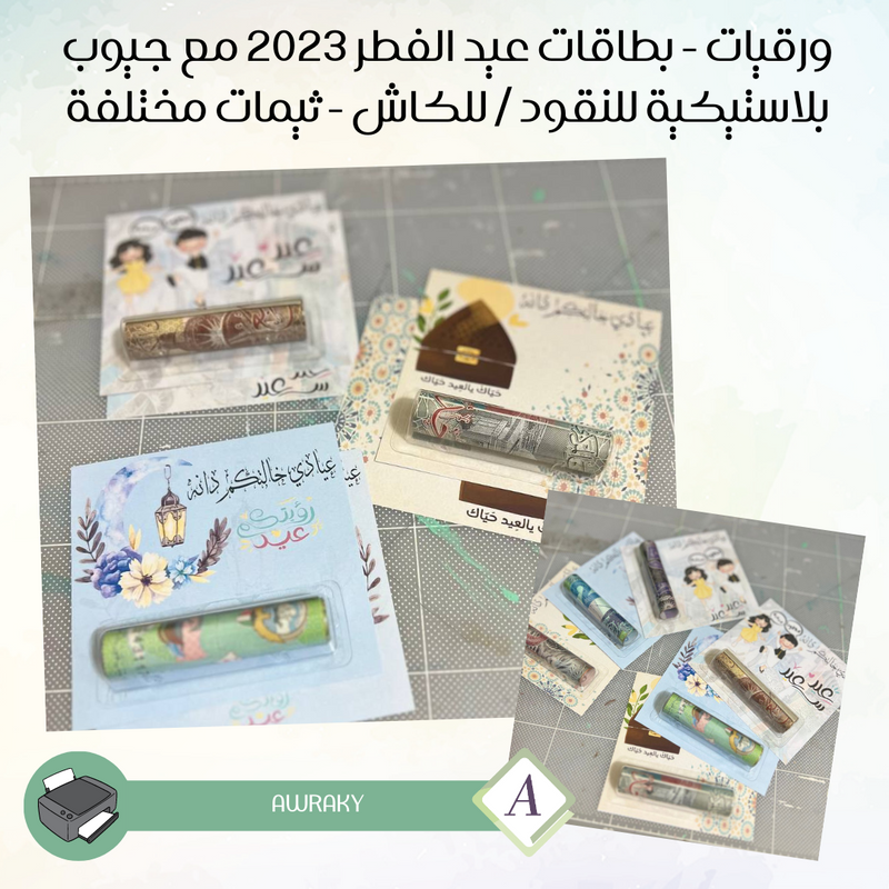 ورقيات - بطاقات عيد الفطر ٢٠٢٣ مع جيوب بلاستيكية للنقود / للكاش عيادي - ثيمات مختلفة