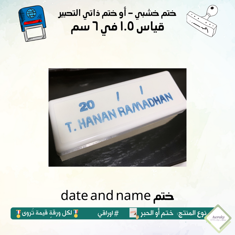 date and name ٢٤ - ختم قياس ١.٥ في ٦ سم - تصميم