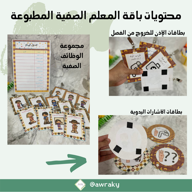 باقة المعلم الصفية مطبوعة - اختر الثيم الذي يناسبك - بالعربي او بالانجليزي