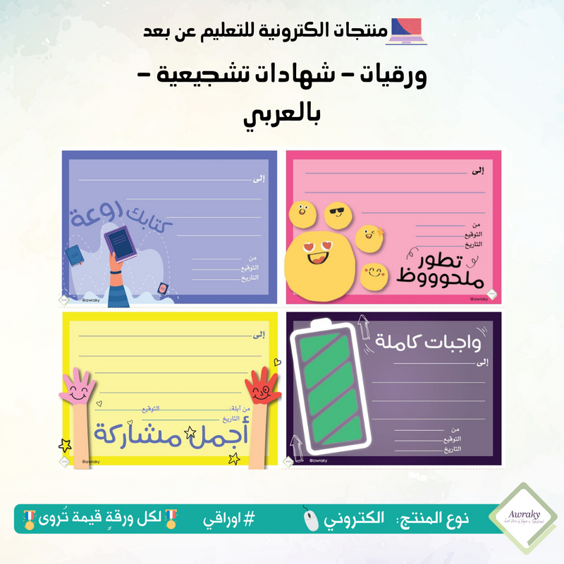 ورقيات - شهادات اكاديمية تشجيعية - بالعربي
