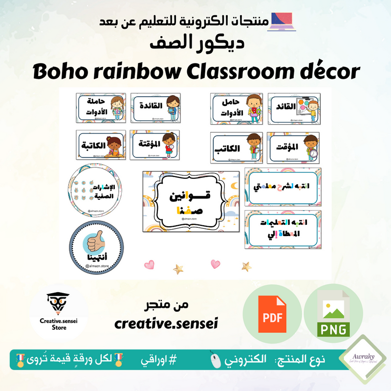 Boho rainbow Classroom décor ديكور الصف