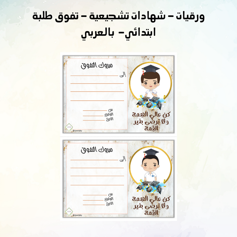 ورقيات - شهادات تشجيعية - تفوق طلبة ابتدائي-  بالعربي