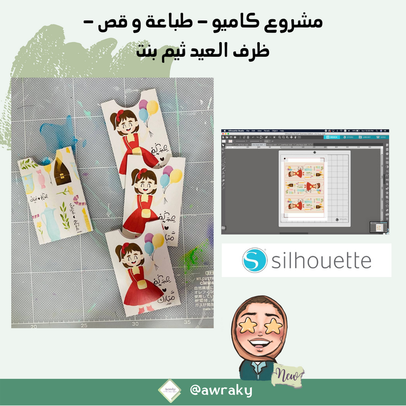 مشروع كاميو - طباعة و قص - ظرف العيد ثيم بنت