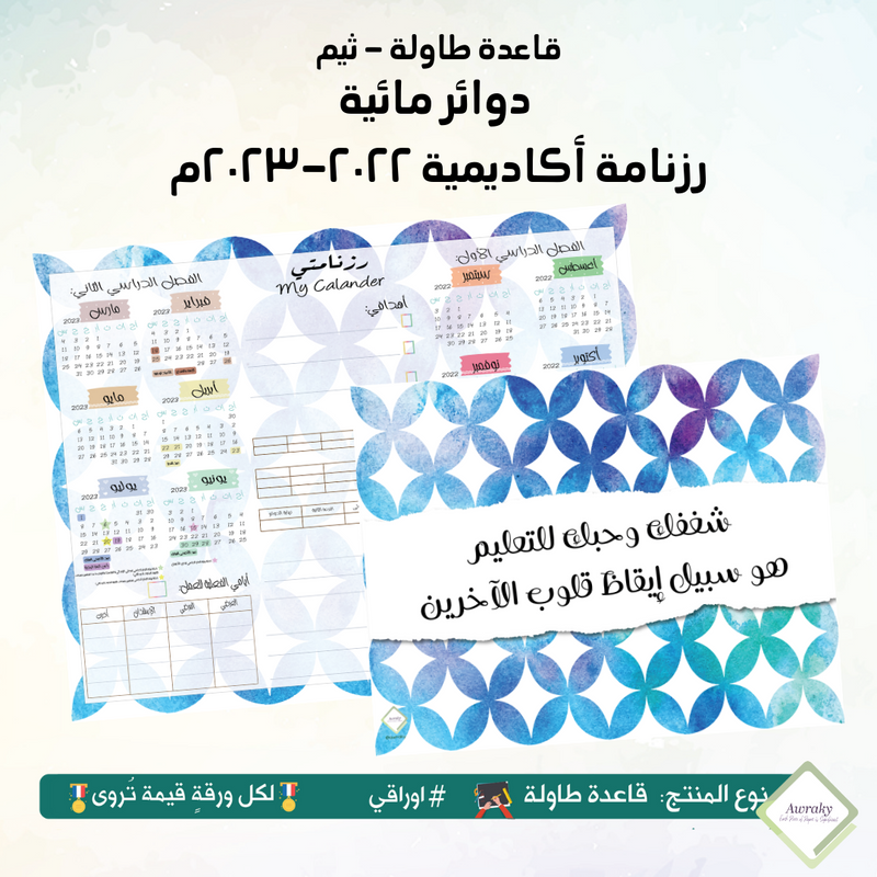 قاعدة طاولة - مبطن مخمل - دوائر مائية - جداول أو رزنامة