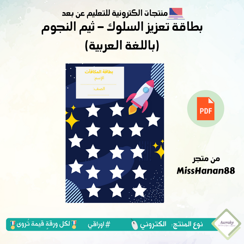 بطاقة تعزيز السلوك - ثيم النجوم (باللغة العربية)