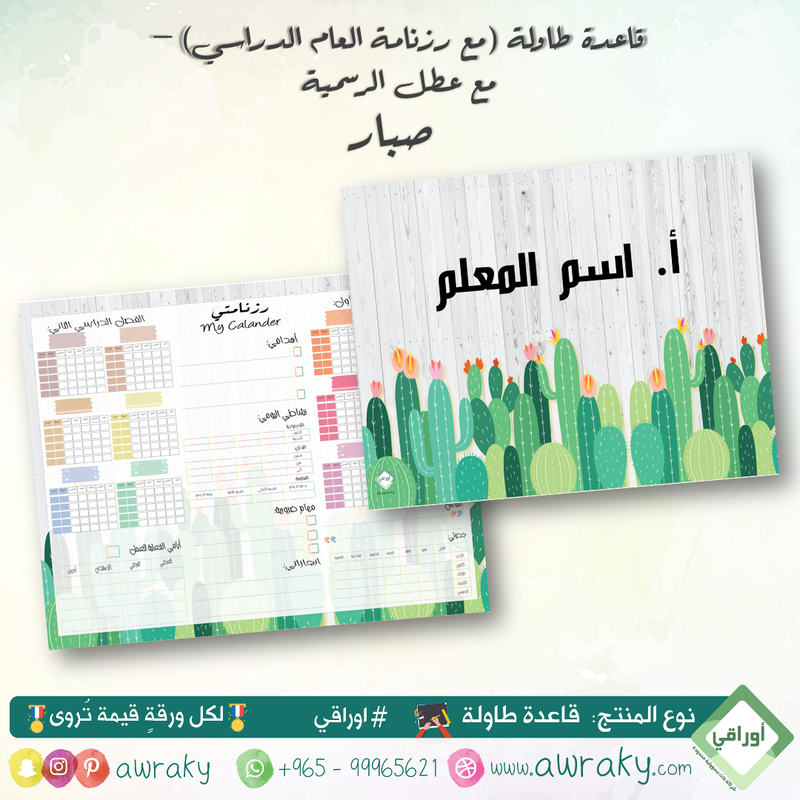 قاعدة طاولة - مبطن مخمل - صبار - جداول أو رزنامة