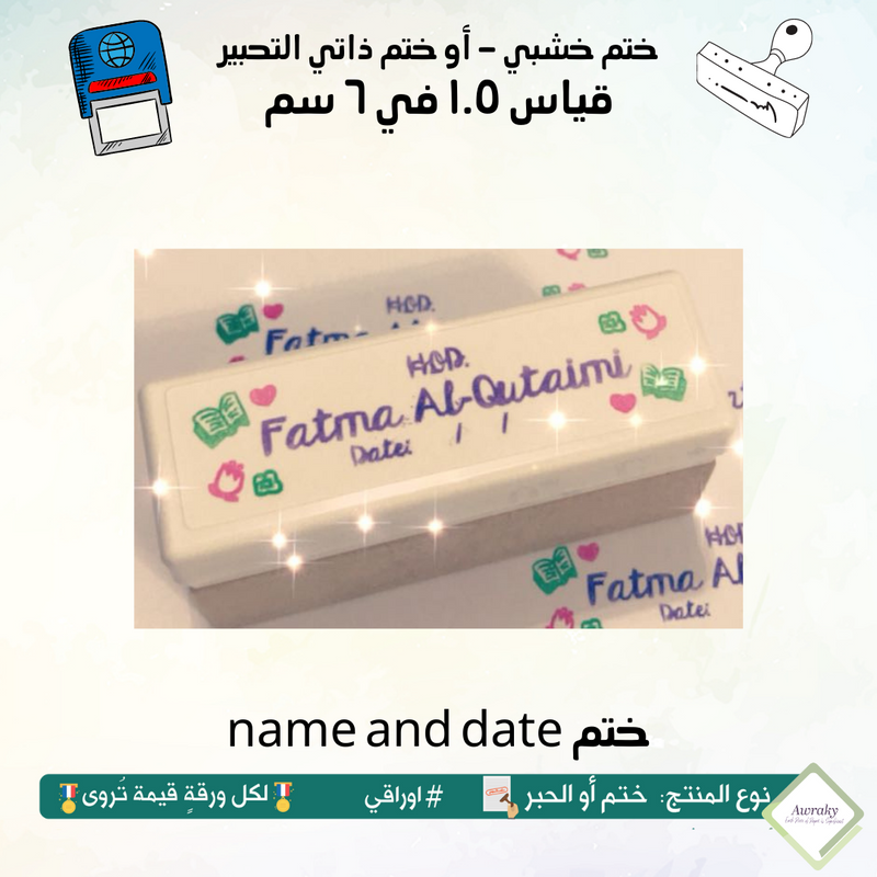 name and date ٣٥ - ختم قياس ١.٥ في ٦ سم - تصميم